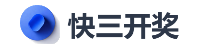 快三开奖